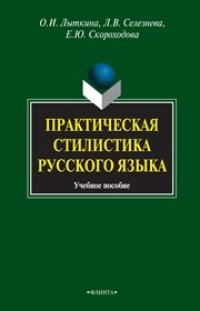 cover of the book Практическая стилистика русского языка