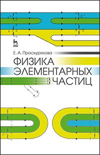 cover of the book Физика элементарных частиц