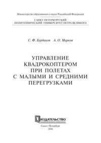 cover of the book Управление квадрокоптером при полетах с малыми и средними перегрузками