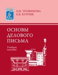 cover of the book Основы делового письма