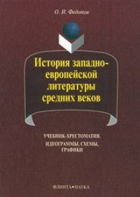 cover of the book История западноевропейской литературы средних веков : идеограммы, схемы, графики