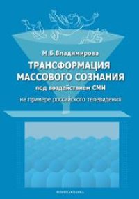 cover of the book Трансформация массового сознания под воздействием СМИ (на примере российского телевидения)