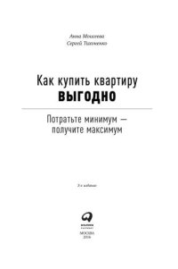 cover of the book Как купить квартиру выгодно: Потратьте минимум — получите максимум