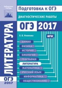 cover of the book Литература. Подготовка к ОГЭ в 2017 году. Диагностические работы