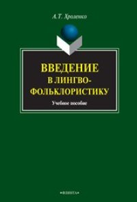 cover of the book Введение в лингвофольклористику