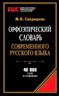 cover of the book Орфоэпический словарь современного русского языка