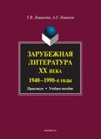 cover of the book Зарубежная литература ХХ века (1940—1990-е годы)