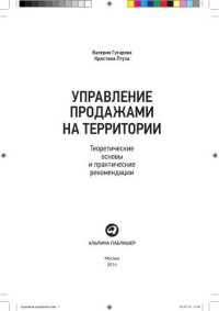 cover of the book Управление продажами на территории: Теоретические основы и практические рекомендации