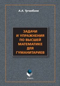 cover of the book Задачи и упражнения по высшей математике для гуманитариев