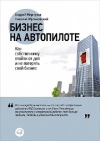 cover of the book Бизнес на автопилоте: Как собственнику отойти от дел и не потерять свой бизнес