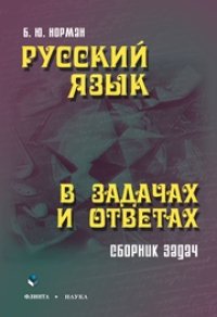cover of the book Русский язык в задачах и ответах