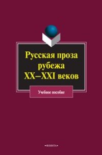 cover of the book Русская проза рубежа ХХ–XXI веков