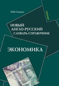 cover of the book Новый англо-русский словарь-справочник. Экономика