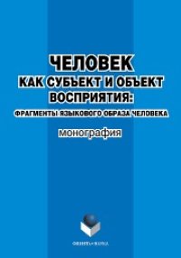 cover of the book Человек как субъект и объект восприятия: фрагменты языкового образа человека