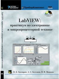 cover of the book LabVIEW: практикум по электронике и микропроцессорной технике. Учебное пособие для вузов.