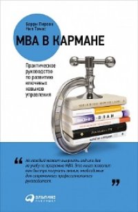 cover of the book MBA в кармане: Практическое руководство по развитию ключевых навыков управления