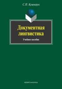 cover of the book Документная лингвистика