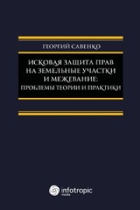 cover of the book Исковая защита прав на земельные участки и межевание: проблемы теории и практики