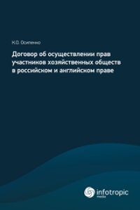 cover of the book Договор об осуществлении прав участников хозяйственных обществ в российском и английском праве