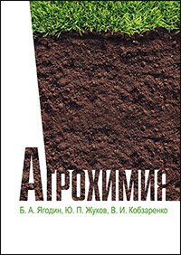 cover of the book Агрохимия