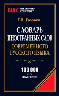 cover of the book Словарь иностранных слов современного русского языка