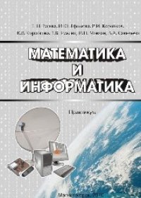 cover of the book Математика и информатика. Практикум