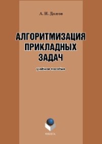 cover of the book Алгоритмизация прикладных задач