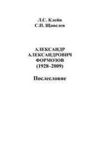 cover of the book Александр Александрович Формозов (1928–2009). Послесловие