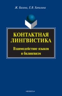 cover of the book Контактная лингвистика : Взаимодействие языков и билингвизм