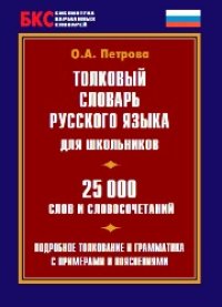 cover of the book Толковый словарь русского языка для школьников. 25000 слов