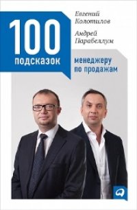 cover of the book 100 подсказок менеджеру по продажам