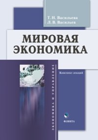 cover of the book Мировая экономика: конспект лекций