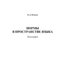 cover of the book Нормы в пространстве языка