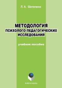 cover of the book Методология и методы психолого-педагогических исследований