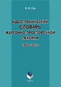 cover of the book Идеографический словарь жаргонно-просторечной лексики: 1985–2010 гг.