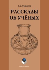 cover of the book Рассказы об ученых