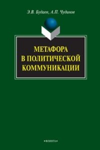 cover of the book Метафора в политической коммуникации