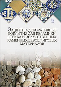 cover of the book Защитно-декоративные покрытия для керамики, стекла и искусственных каменных безобжиговых материалов