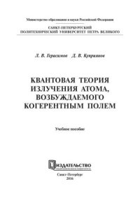 cover of the book Квантовая теория излучения атома, возбуждаемого когерентным полем