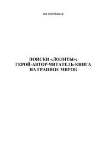 cover of the book Поиски «Лолиты»: герой-автор-читатель-книга на границе миров