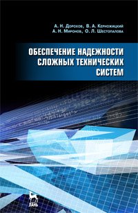 cover of the book Обеспечение надежности сложных технических систем