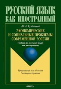 cover of the book Экономические и социальные проблемы современной России