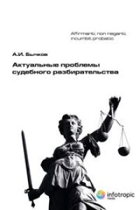 cover of the book Актуальные проблемы судебного разбирательства