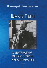 cover of the book Шарль Пеги о литературе, философии, христианстве