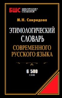 cover of the book Этимологический словарь современного русского языка