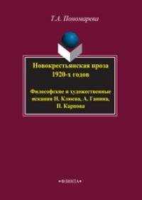 cover of the book Новокрестьянская проза 1920-х годов. Философские и художественные искания Н. Клюева, А. Ганина, П. Карпов