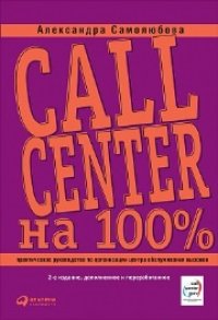 cover of the book Call Center на 100%: Практическое руководство по организации центра обслуживания вызовов