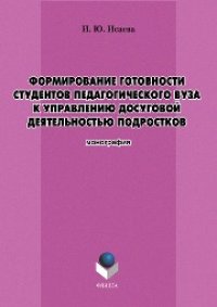 cover of the book Формирование готовности студентов педагогического вуза к управлению досуговой деятельностью подростков