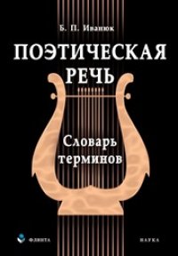 cover of the book Поэтическая речь: cловарь терминов