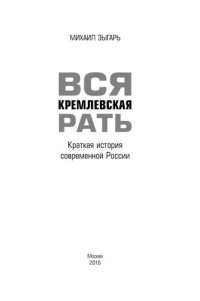 cover of the book Вся кремлевская рать: Краткая история современной России